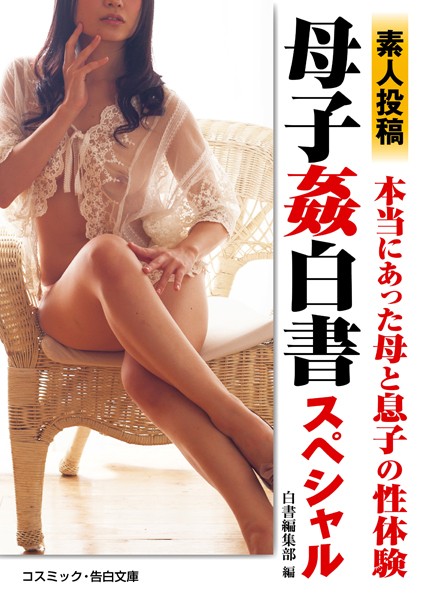 白書編集部❤素人投稿 母子姦白書スペシャル｜-