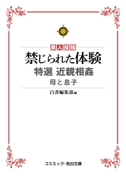 白書編集部❤禁じられた体験 特選近親相姦 母と息子｜-