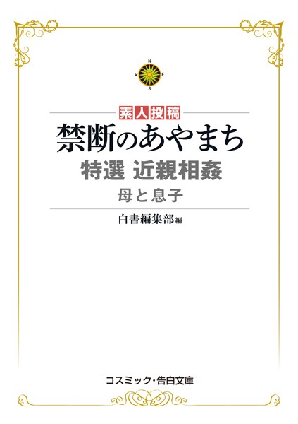 白書編集部❤禁断のあやまち 特選近親相姦 母と息子｜-