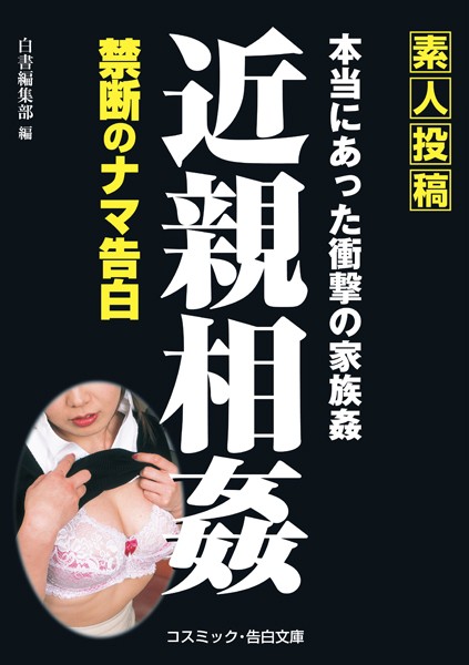 白書編集部❤【素人投稿】近親相姦 禁断のナマ告白｜-