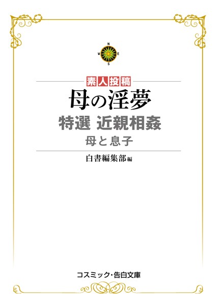 白書編集部❤母の淫夢 特選近親相姦 母と息子｜-