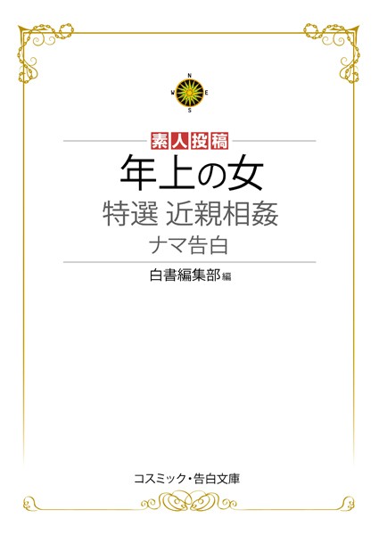 白書編集部❤年上の女 特選近親相姦ナマ告白｜-