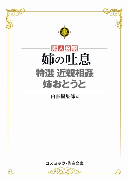 白書編集部❤姉の吐息 特選近親相姦 姉おとうと｜-