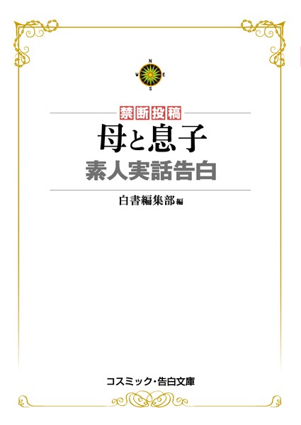 白書編集部❤母と息子 素人実話告白｜-