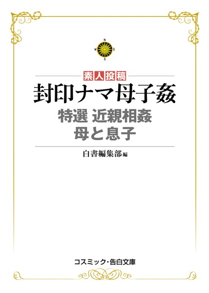 白書編集部❤封印ナマ母子姦 特選近親相姦 母と息子｜-