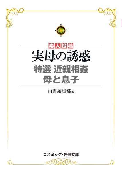 白書編集部❤実母の誘惑 特選 近親相姦 母と息子｜-