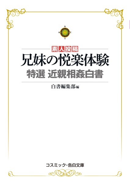 白書編集部❤兄妹の悦楽体験 特選 近親相姦白書｜-