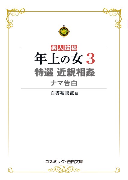 白書編集部❤年上の女 （3） 特選近親相姦ナマ告白｜-
