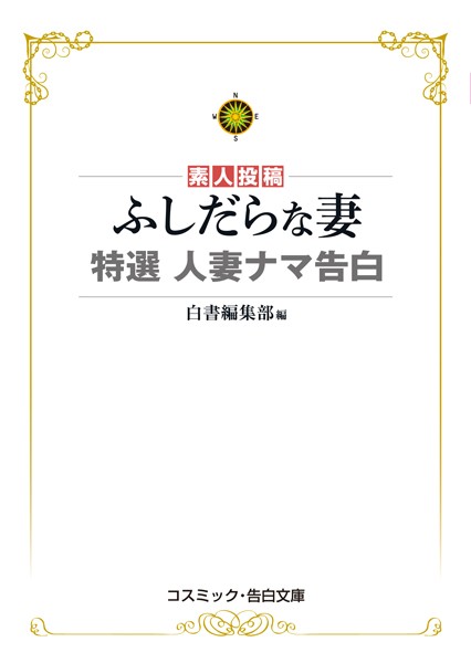白書編集部❤ふしだらな妻 特選 人妻ナマ告白｜-
