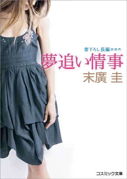 末廣圭❤夢追い情事｜-