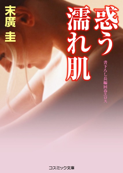 末廣圭❤惑う濡れ肌｜-