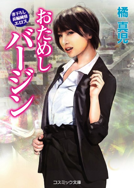 橘真児❤おためしバージン｜-