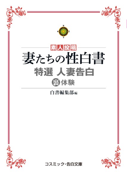 白書編集部❤特選 人妻告白裏体験 妻たちの性白書｜-
