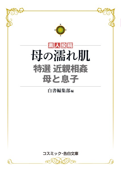 白書編集部❤母の濡れ肌 特選 近親相姦 母と息子｜-