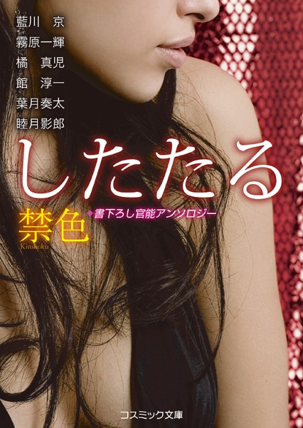 藍川京❤禁色【したたる】｜-