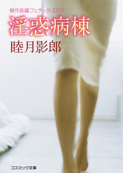 睦月影郎❤淫惑病棟｜-