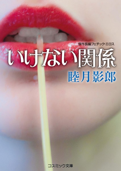 睦月影郎❤いけない関係｜-