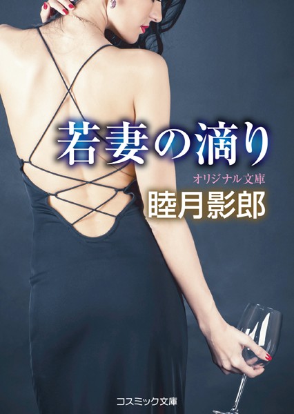 睦月影郎❤若妻の滴り｜-