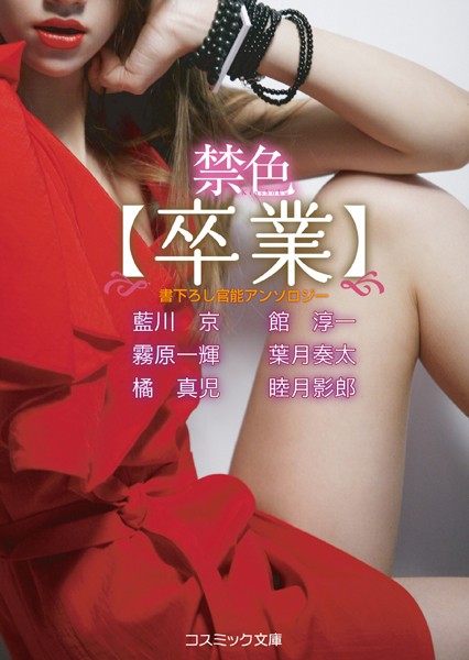 藍川京❤禁色【卒業】｜-