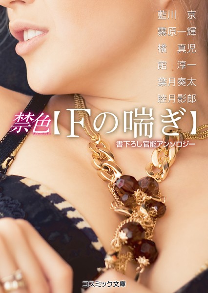 藍川京❤禁色【Fの喘ぎ】｜-