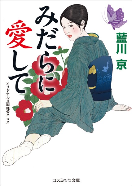 藍川京❤みだらに愛して｜-