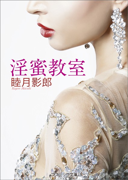 睦月影郎❤淫蜜教室｜-