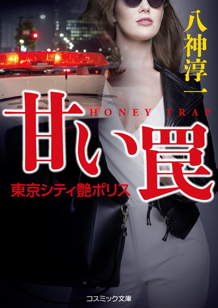 八神淳一❤甘い罠 東京シティ艶ポリス｜-