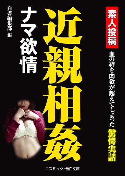 白書編集部❤近親相姦 ナマ欲情｜-
