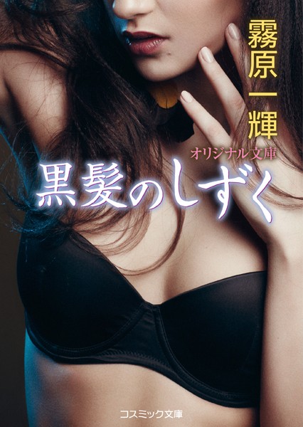 霧原一輝❤黒髪のしずく｜-