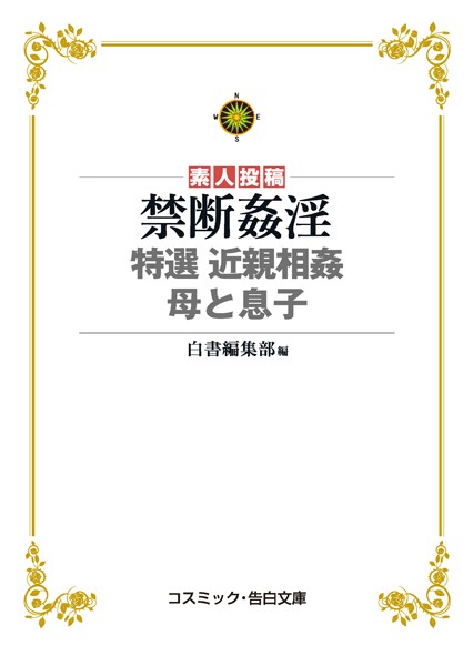 白書編集部❤禁断姦淫 特選 近親相姦 母と息子｜-