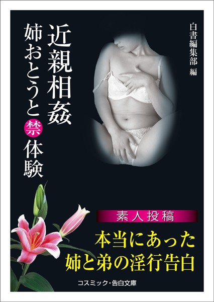 白書編集部❤近親相姦 姉おとうとマル禁体験｜-