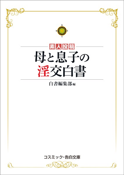 白書編集部❤母と息子の淫交白書｜-