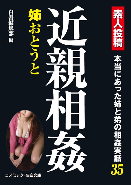 白書編集部❤近親相姦姉おとうと｜-