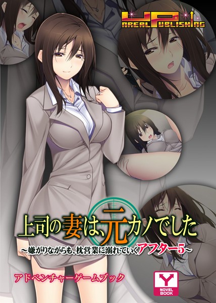 UNREALPUBLISHING❤上司の妻は、元カノでした〜嫌がりながらも、枕営業に溺れていくアフター5〜 アドベンチャーゲームブック｜-恋愛