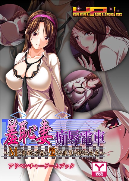 UNREALPUBLISHING❤羞恥妻痴辱電車 アドベンチャーゲームブック｜-恋愛