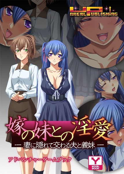 UNREALPUBLISHING❤嫁の妹との淫愛〜妻に隠れて交わる夫と義妹 アドベンチャーゲームブック｜-恋愛