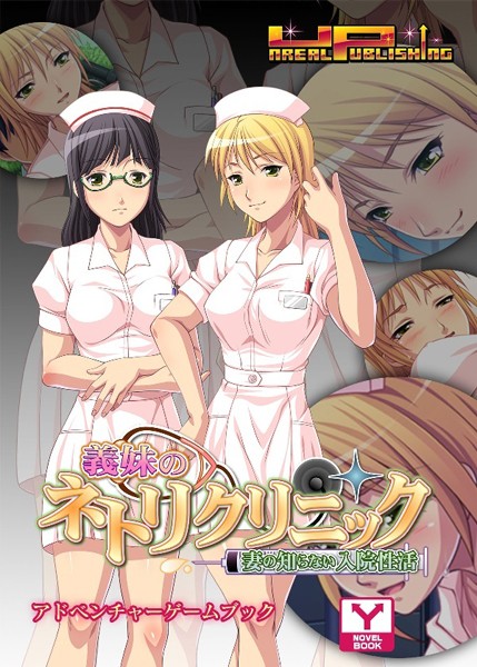 UNREALPUBLISHING❤義妹のネトリクリニック〜妻の知らない入院性活 アドベンチャーゲームブック｜-恋愛