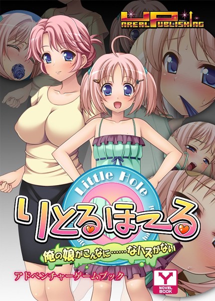 UNREALPUBLISHING❤りとるほーる〜俺の娘がこんなに……なハズがない アドベンチャーゲームブック｜-恋愛