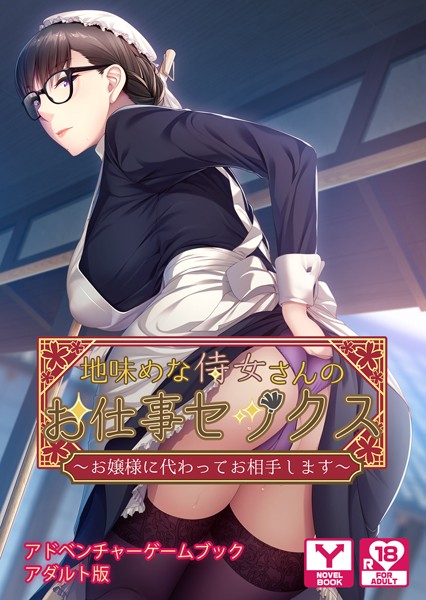 UNREALPUBLISHING❤地味めな侍女さんのお仕事セックス〜お嬢様に代わってお相手します〜 アドベンチャーゲームブック アダルト版｜-美少女