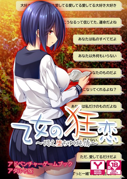 UNREALPUBLISHING❤乙女の狂恋〜悶え堕ちゆく純情〜 アドベンチャーゲームブック アダルト版｜-