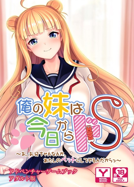 UNREALPUBLISHING❤俺の妹は今日からドS〜お、お兄ちゃんなんか、あたしのペットにしてやるんだからっ〜 アドベンチャーゲームブック アダルト版｜-