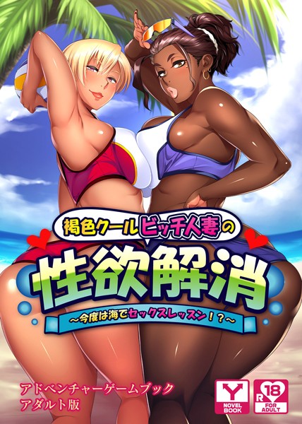 UNREALPUBLISHING❤褐色クールビッチ人妻の性欲解消 〜今度は海でセックスレッスン！？〜 アドベンチャーゲームブック アダルト版｜-人妻・主婦