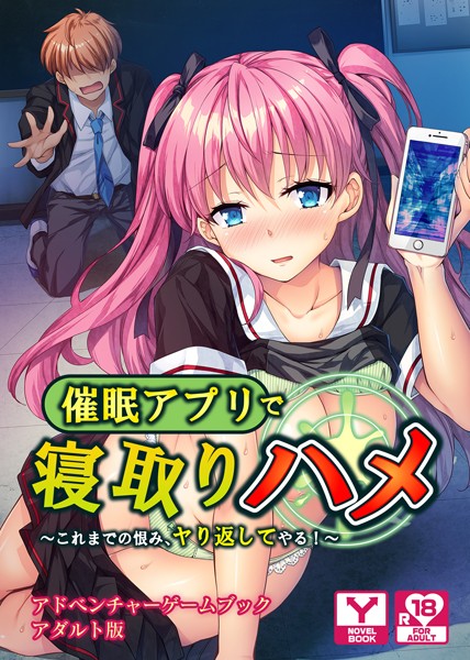 UNREALPUBLISHING❤催●アプリで寝取りハメ〜これまでの恨み、ヤり返してやる！〜 アドベンチャーゲームブック アダルト版｜-寝取り・寝取られ・NTR