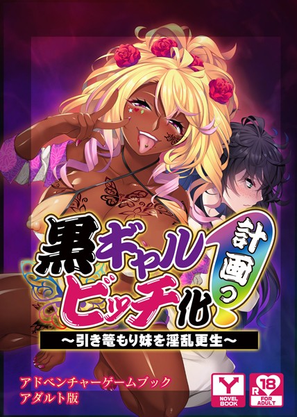 UNREALPUBLISHING❤黒ギャルビッチ化計画（プロジェクト）っ！〜引き篭もり妹を淫乱更生〜 アドベンチャーゲームブック アダルト版｜-ギャル