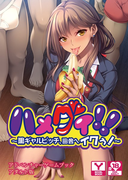 UNREALPUBLISHING❤ハメグイ！！〜黒ギャルビッチ、田舎へイクぅ！〜 アドベンチャーゲームブック アダルト版｜-