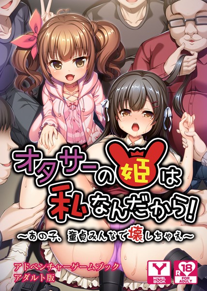 UNREALPUBLISHING❤オタサーの姫は私なんだから！〜あの子、童貞みんなで壊しちゃえ〜 アドベンチャーゲームブック アダルト版｜-