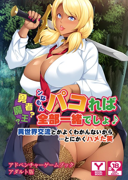 UNREALPUBLISHING❤勇者？魔王？ンなもんパコれば全部一緒でしょ♪〜異世界交流とかよくわかんないから…とにかくハメた笑〜 アドベンチャーゲームブック アダルト版｜-