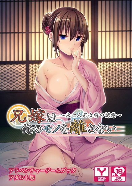 UNREALPUBLISHING❤兄嫁は俺のモノを離さない〜未亡人若女将の誘惑〜 アドベンチャーゲームブック アダルト版｜-