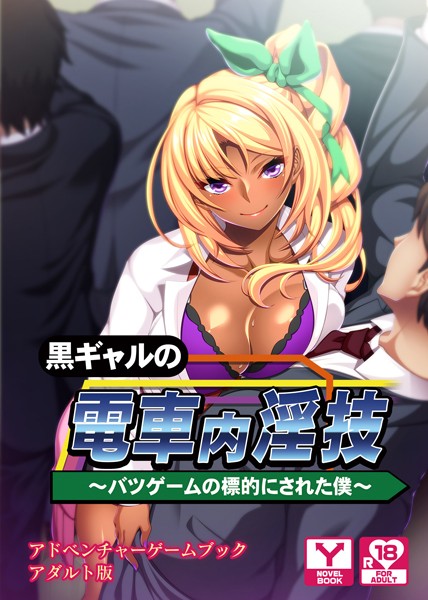 UNREALPUBLISHING❤黒ギャルの電車内淫技〜バツゲームの標的にされた僕〜 アドベンチャーゲームブック アダルト版｜-