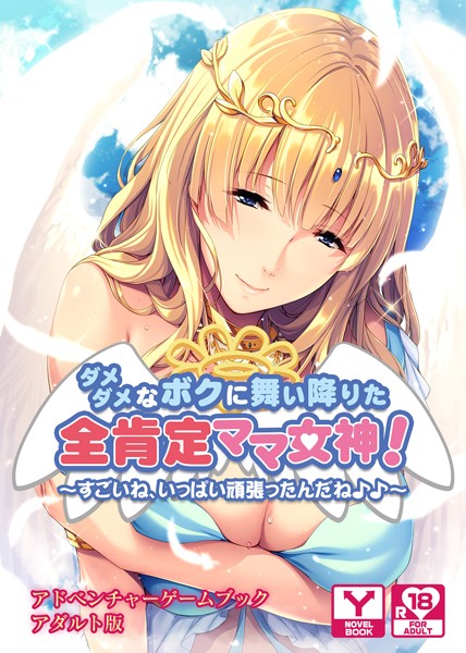 UNREALPUBLISHING❤ダメダメなボクに舞い降りた全肯定ママ女神！〜すごいね、いっぱい頑張ったんだね♪♪〜 アドベンチャーゲームブック アダルト版｜-ファンタジー